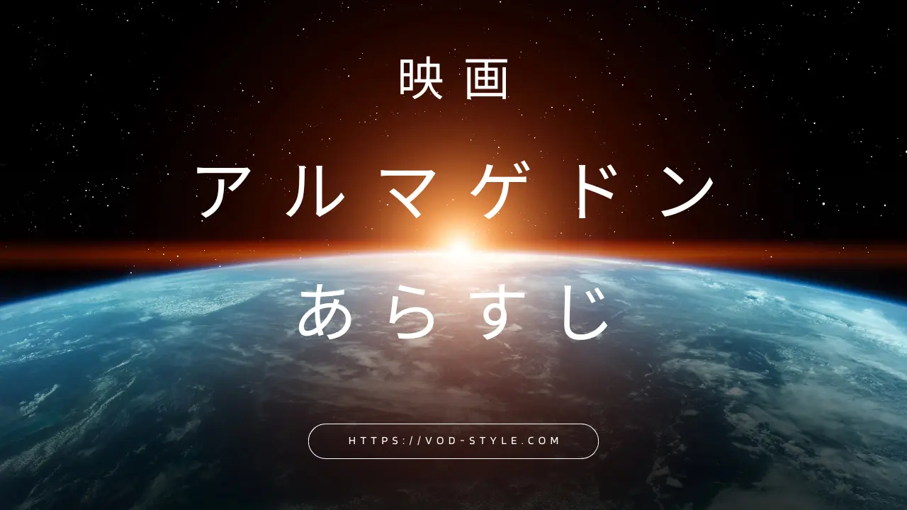 アルマゲドンのあらすじは？5つの重要ポイントごとに徹底解説！