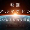 アルマゲドンはひどい？評価が低い理由5つを徹底解説！のアイキャッチ画像