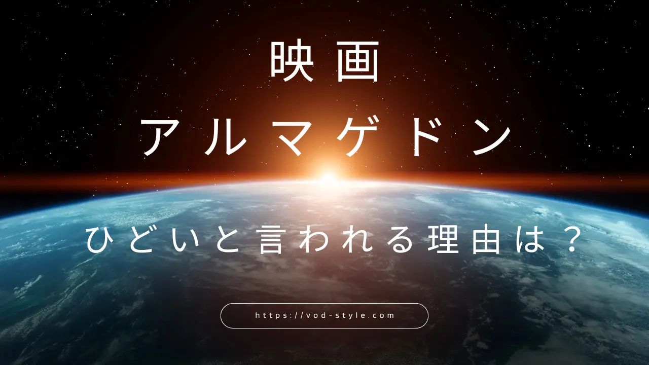 アルマゲドンはひどい？評価が低い理由5つを徹底解説！のアイキャッチ画像