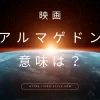 アルマゲドンの意味は？映画を例に解説する！のアイキャッチ画像