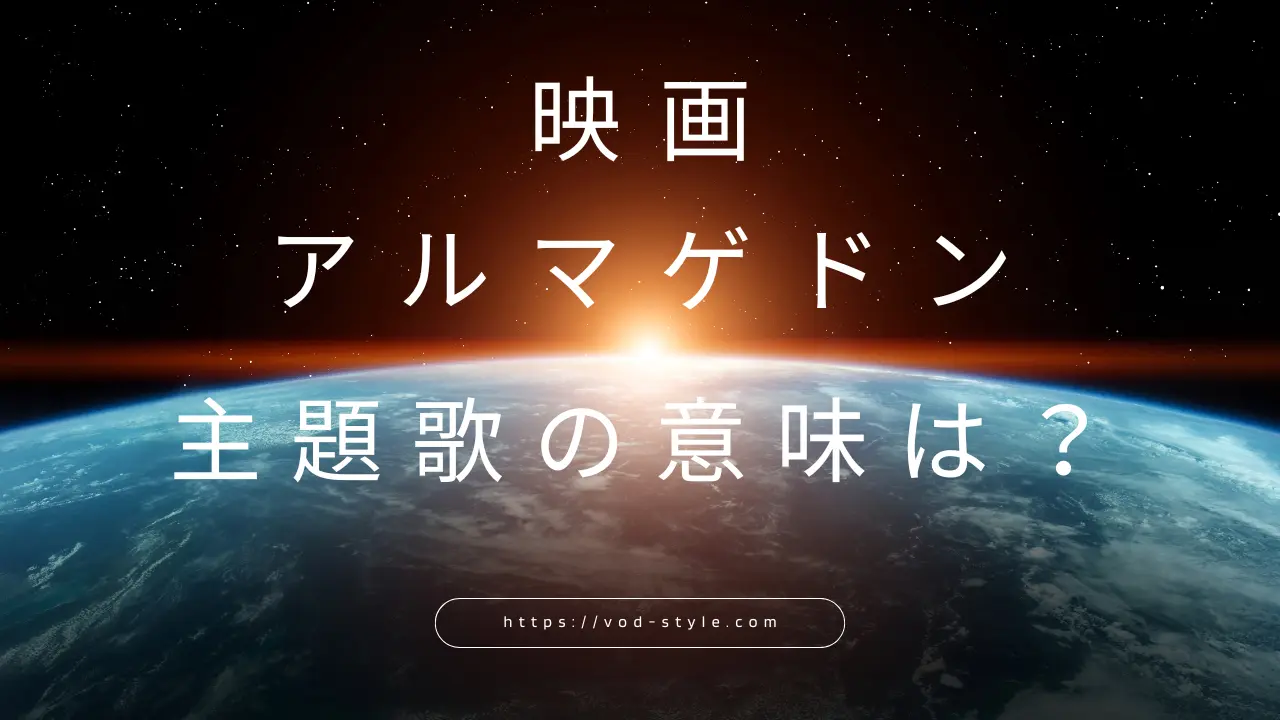 アルマゲドン主題歌の意味は？和訳付きで解説する！のアイキャッチ画像