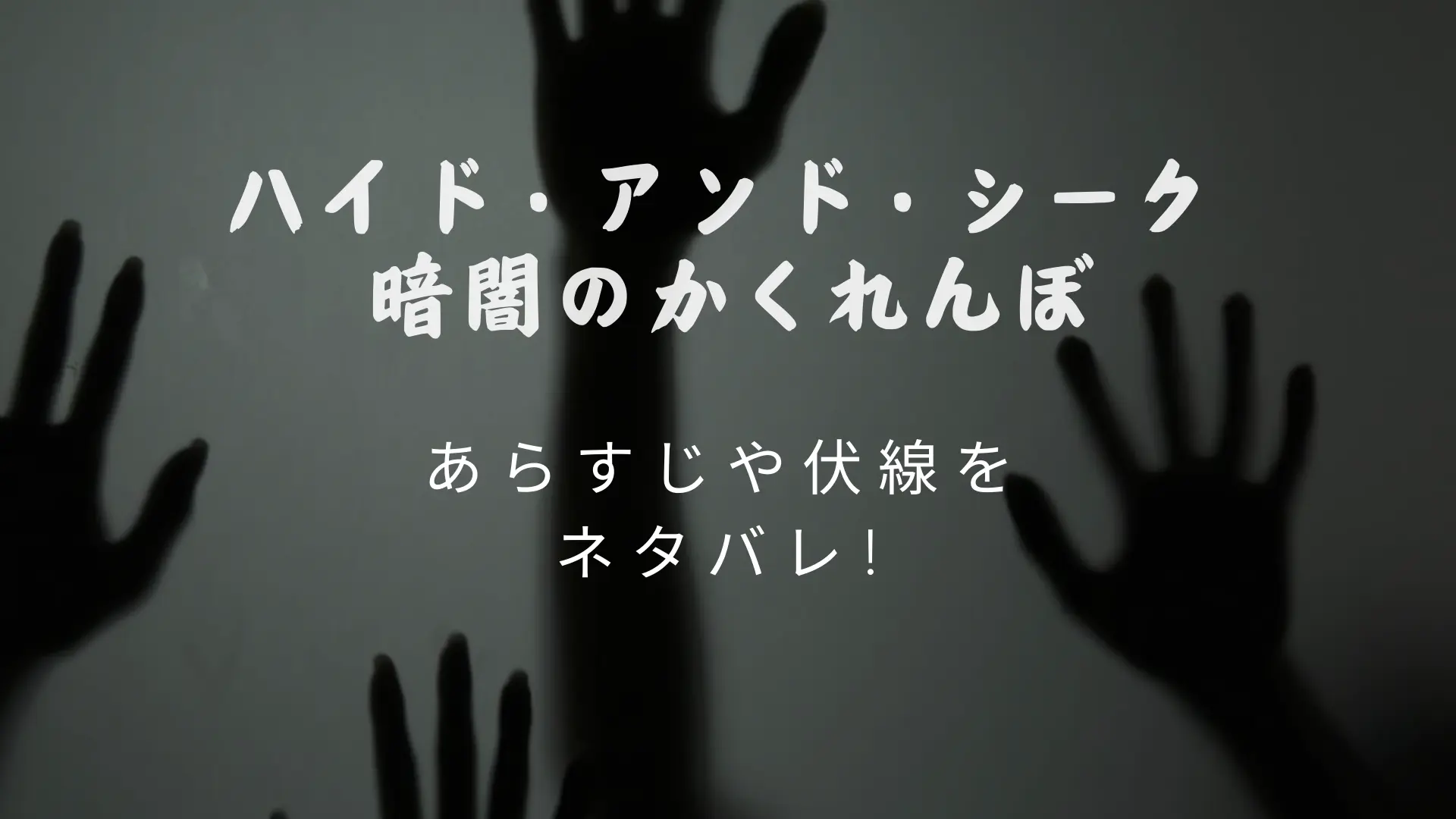 映画『ハイド・アンド・シーク 暗闇のかくれんぼ』をネタバレ！衝撃の結末を徹底考察のアイキャッチ画像