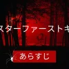 エスターファーストキルのあらすじを解説！感想や口コミも紹介のアイキャッチ画像