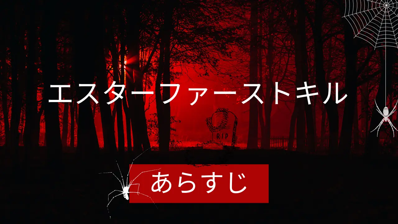 エスターファーストキルのあらすじを解説！感想や口コミも紹介のアイキャッチ画像