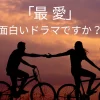 【最愛】ドラマは面白い？素晴らしい理由3つを徹底解説！のアイキャッチ画像