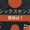 シックスセンスの意味は？映画を参考に解説する！のアイキャッチ画像