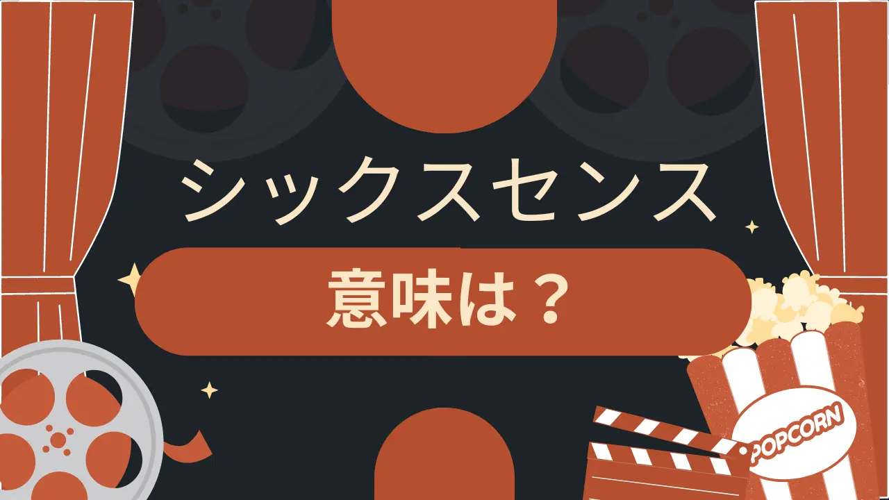 シックスセンスの意味は？映画を参考に解説する！のアイキャッチ画像