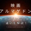 アルマゲドンとディープインパクトの違いは？どっちがおすすめかを解説する！のアイキャッチ画像