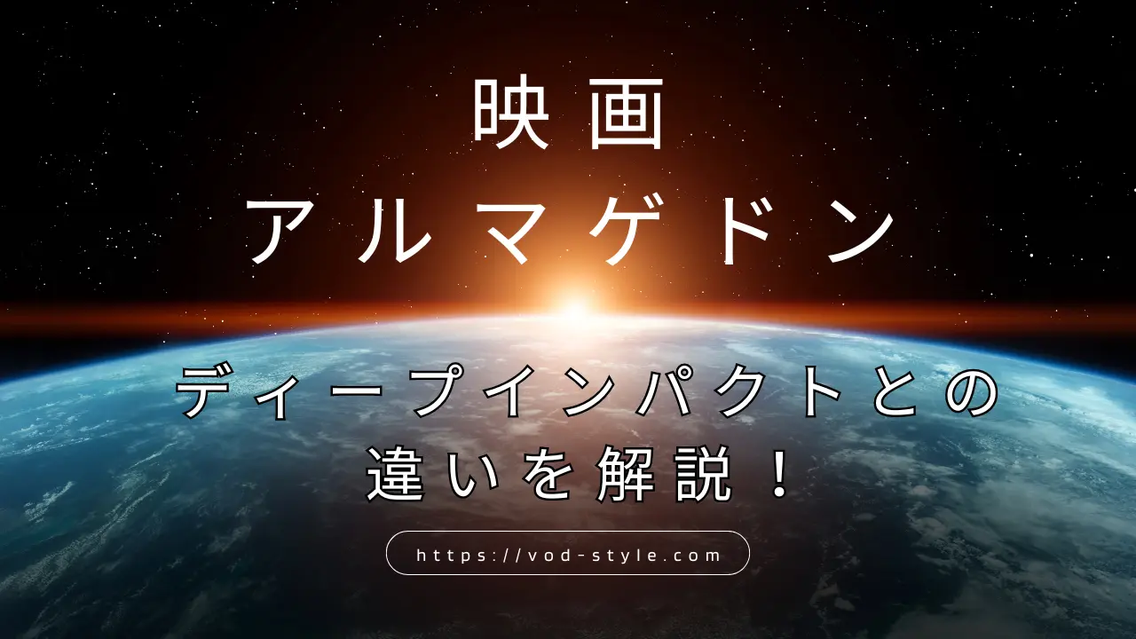 アルマゲドンとディープインパクトの違いは？どっちがおすすめかを解説する！のアイキャッチ画像