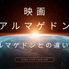 アルマゲドンとハルマゲドンとはの違いは？映画を元に分かりやすく解説！のアイキャッチ画像