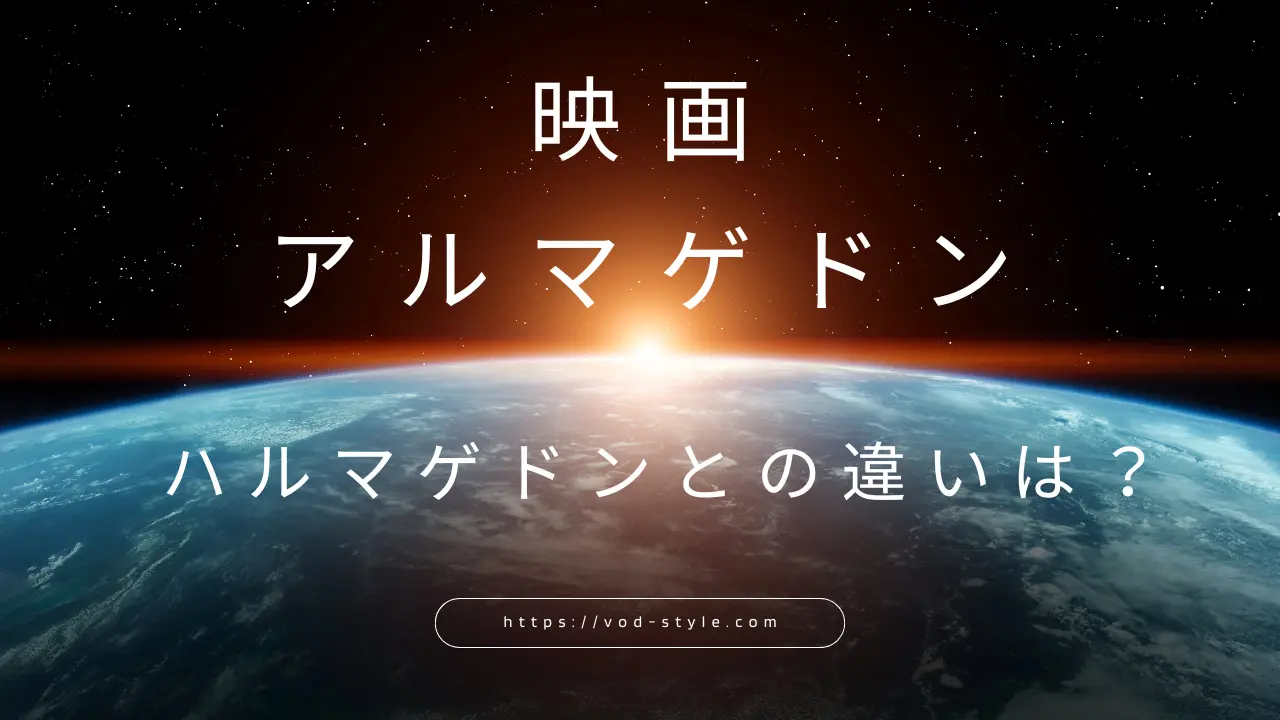 アルマゲドンとハルマゲドンとはの違いは？映画を元に分かりやすく解説！のアイキャッチ画像