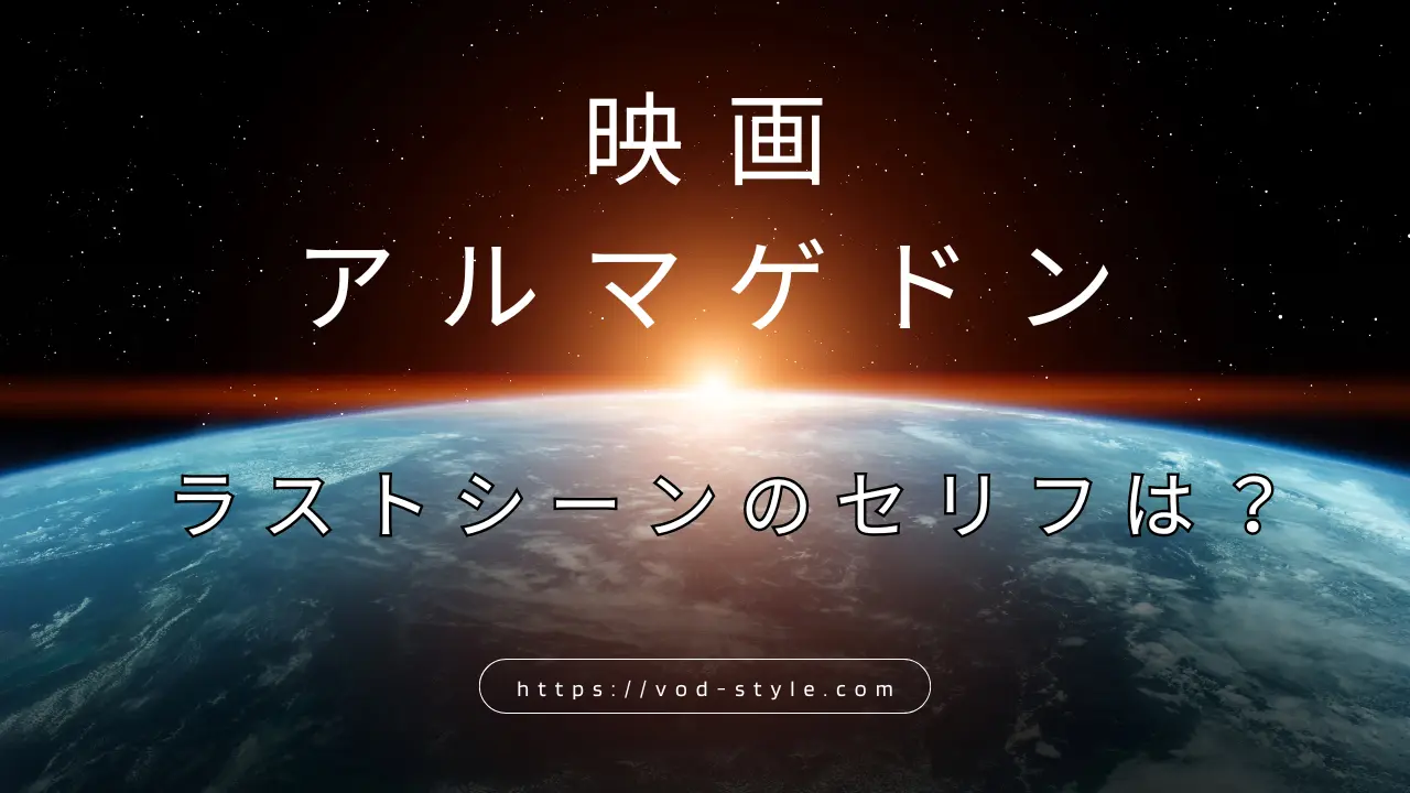 【アルマゲドン】ラストシーンのセリフは？帰還シーンも解説する！のアイキャッチ画像