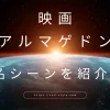 アルマゲドンの名シーンは？5つの名場面を紹介する！のアイキャッチ画像