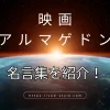 アルマゲドンの名言10選を紹介！5つの言葉も解説するのアイキャッチ画像