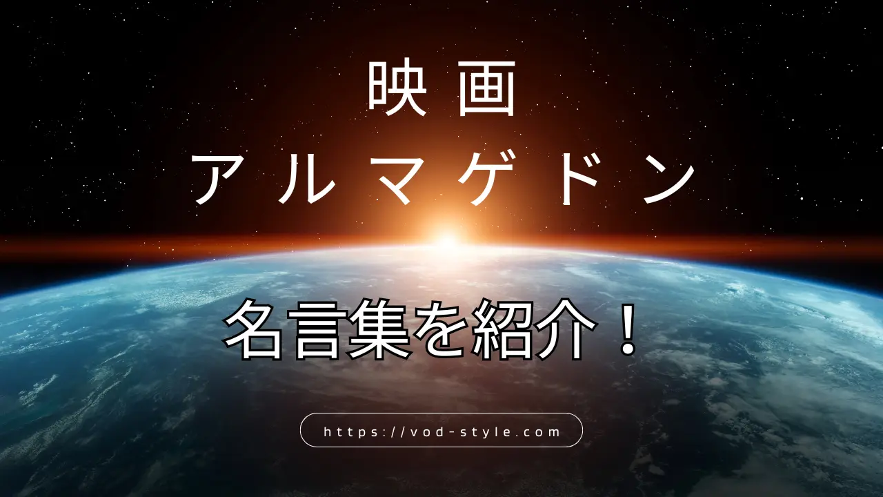 アルマゲドンの名言10選を紹介！5つの言葉も解説するのアイキャッチ画像