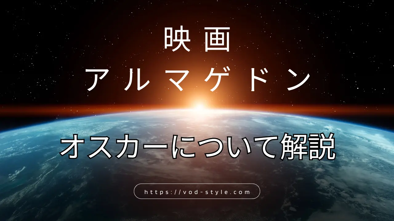 アルマゲドンのオスカー役はオーウェン・ウィルソンですのアイキャッチ画像