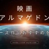 アルマゲドンのシリーズは？おすすめ作品を紹介する！のアイキャッチ画像