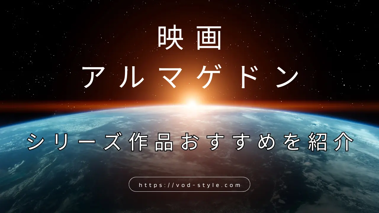 アルマゲドンのシリーズは？おすすめ作品を紹介する！のアイキャッチ画像