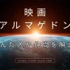 アルマゲドンで死んだ人は？仲間やメンバーも紹介！のアイキャッチ画像