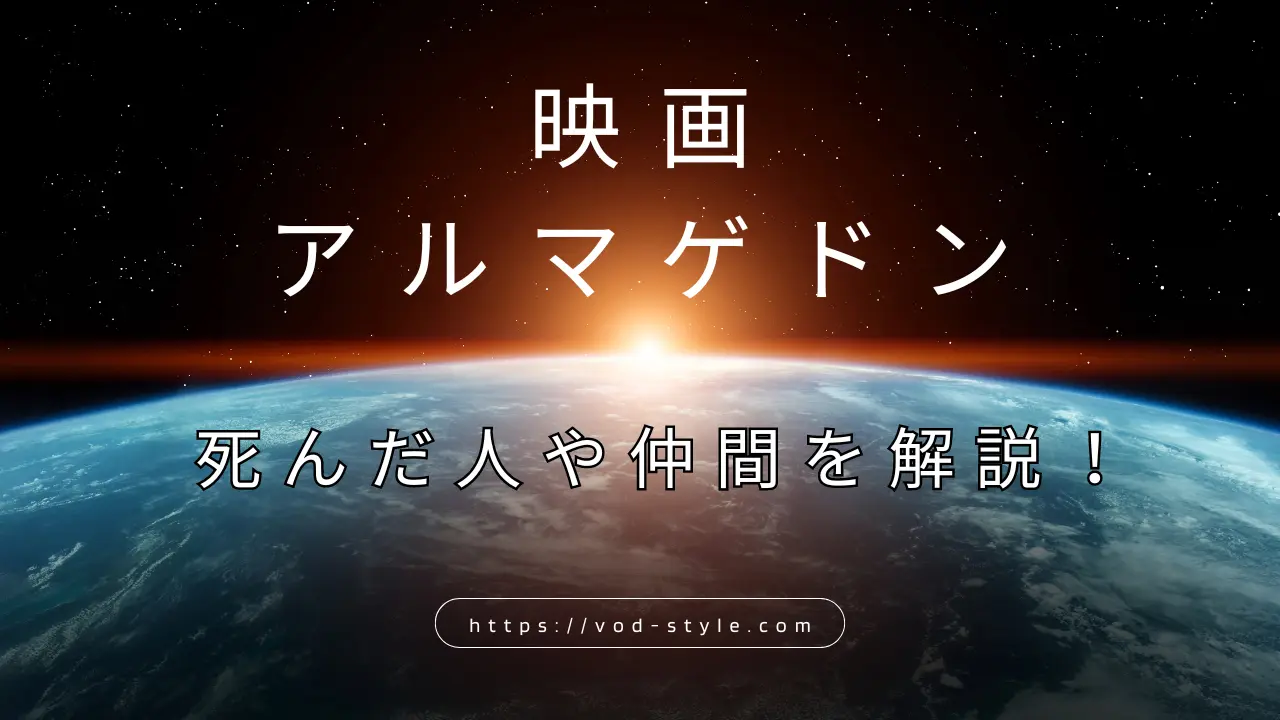 アルマゲドンで死んだ人は？仲間やメンバーも紹介！のアイキャッチ画像