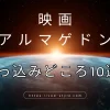 アルマゲドンは突っ込みどころが多い？おかしな点10個を紹介する！のアイキャッチ画像