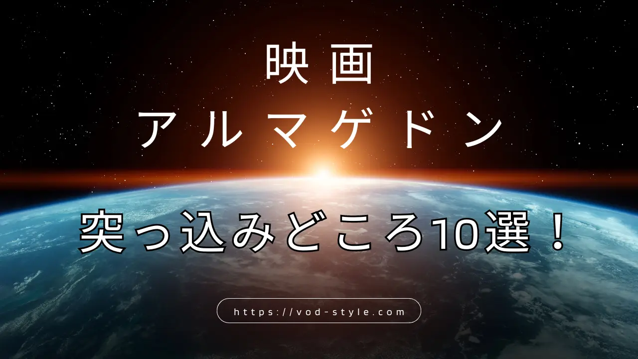 アルマゲドンは突っ込みどころが多い？おかしな点10個を紹介する！のアイキャッチ画像