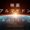 アルマゲドンは実話？元になった話を紹介する！のサムネイル画像