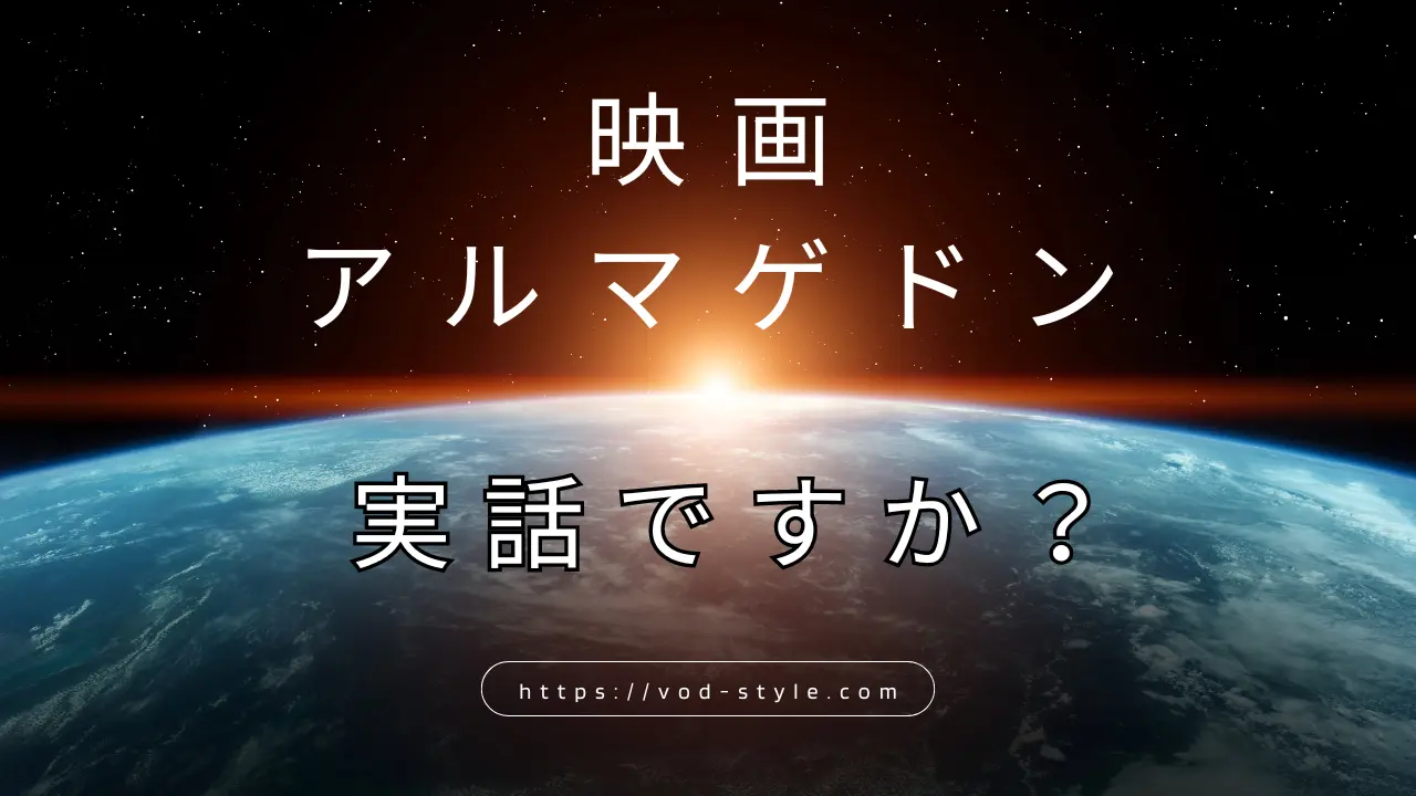 アルマゲドンは実話？元になった話を紹介する！のサムネイル画像