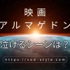 アルマゲドンの泣けるシーンは？