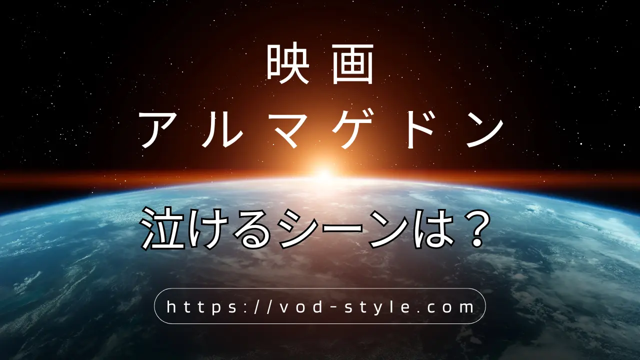 アルマゲドンの泣けるシーンは？