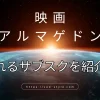 アルマゲドンを視聴できるサブスクは？おすすめを紹介する！のアイキャッチ画像