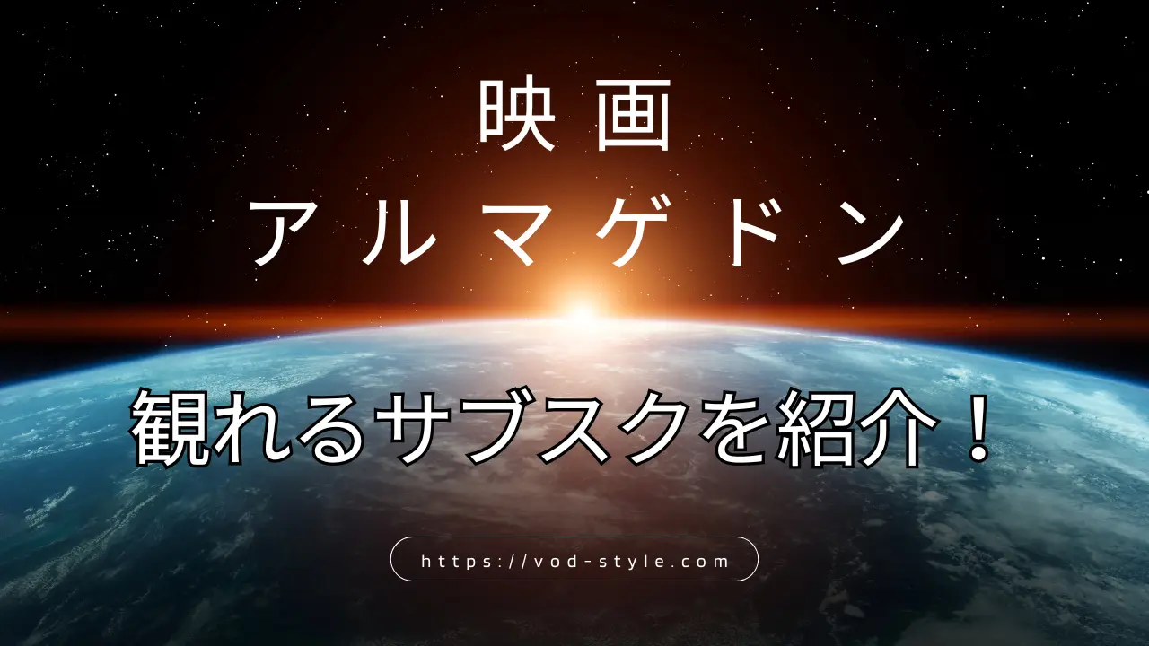 アルマゲドンを視聴できるサブスクは？おすすめを紹介する！のアイキャッチ画像