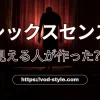 シックスセンスは見える人が作った？噂の真相を徹底解説！のアイキャッチ画像