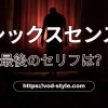 シックスセンスの最後のセリフは？のアイキャッチ画像