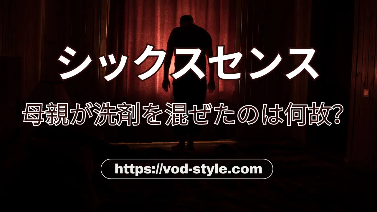 シックスセンスで母親が娘の食事に洗剤を混ぜたのはなぜ？のアイキャッチ画像