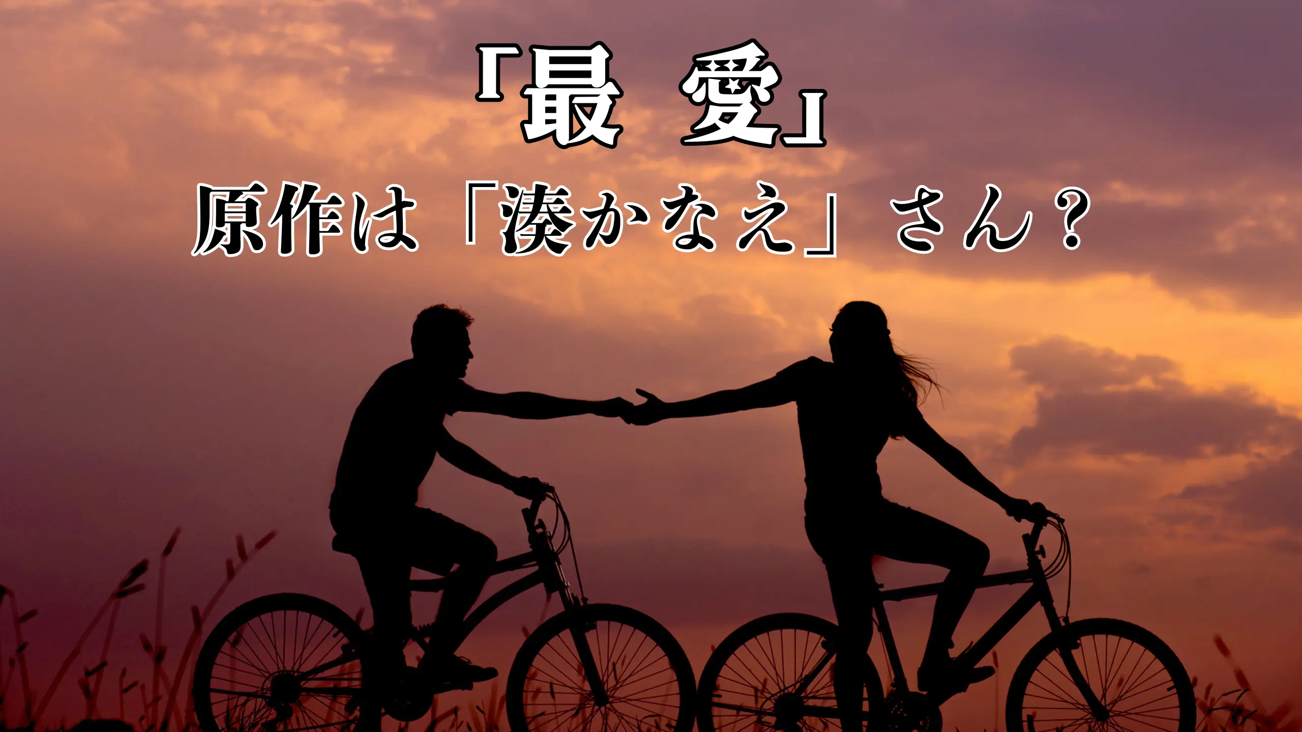 最愛の原作を書いたのは湊かなえ？脚本家について解説する！のアイキャッチ画像