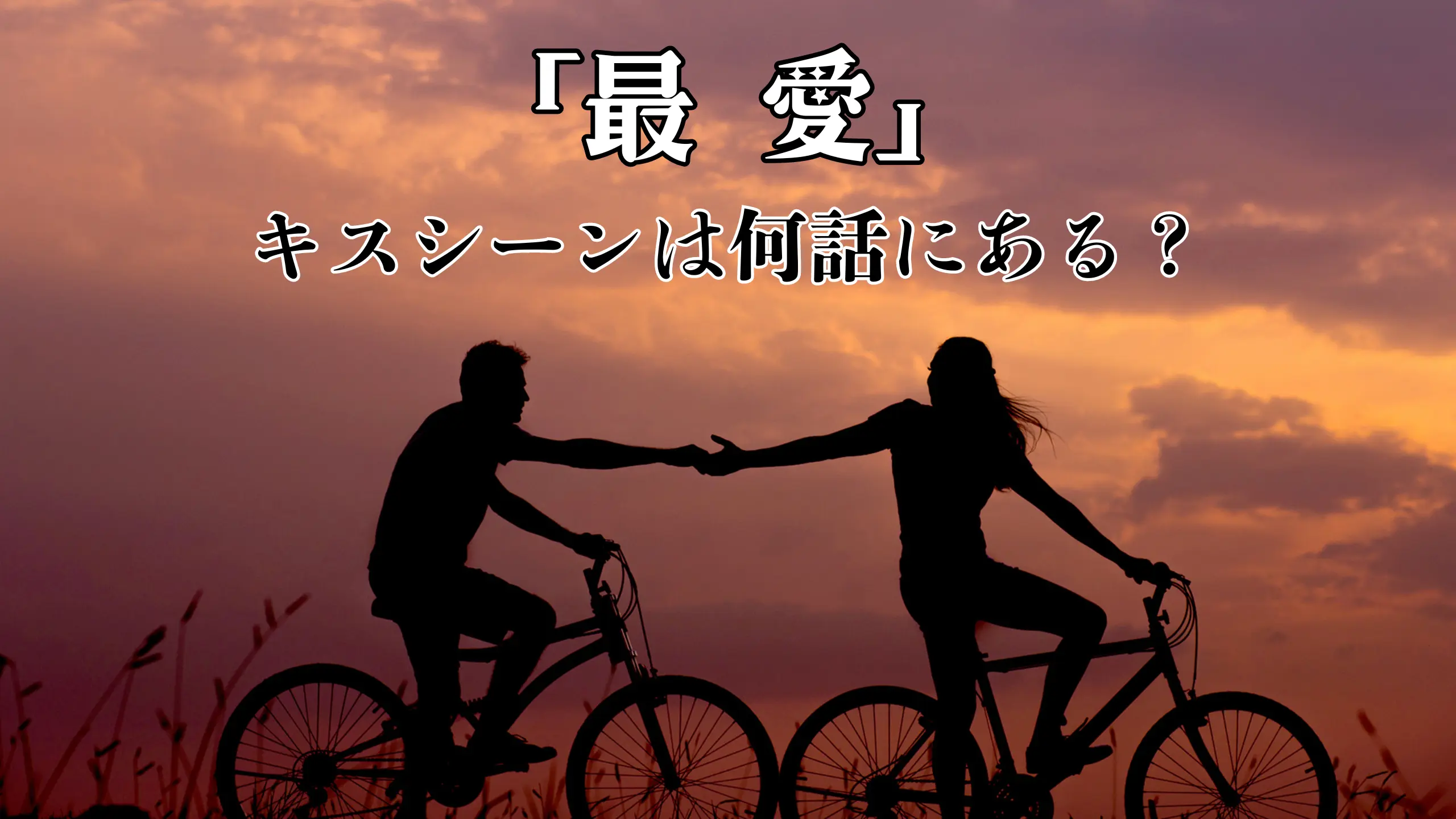 最愛のキスシーンは何話にある？ラブシーンも紹介する！のアイキャッチ画像