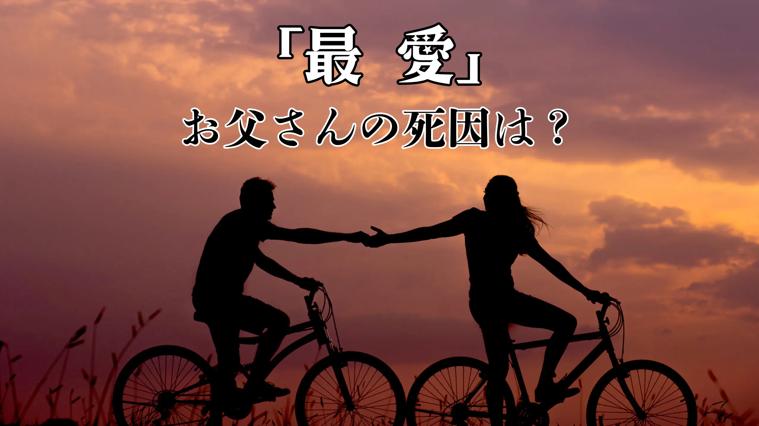 最愛のお父さんの死因は？朝宮達雄が殺されたのか考察する！のアイキャッチ画像