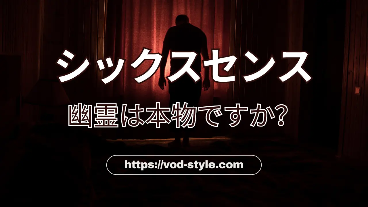 シックスセンスの幽霊は本物？ゾッとする話でも紹介された！のアイキャッチ画像