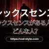 シックスセンスがある人ってどんな人？映画を参考に解説する！のアイキャッチ画像