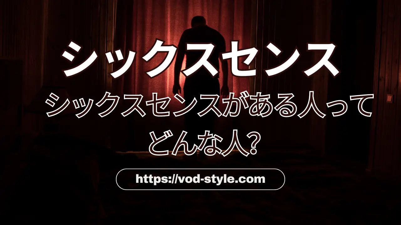 シックスセンスがある人ってどんな人？映画を参考に解説する！のアイキャッチ画像