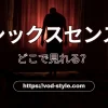 シックスセンスはどこで見れる？おすすめサービスを紹介！のアイキャッチ画像