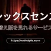 シックスセンスの吹き替えはどこで見れる？おすすめサービスを紹介！のアイキャッチ画像