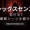 シックスセンスは泣ける？感動シーンを紹介！のアイキャッチ画像