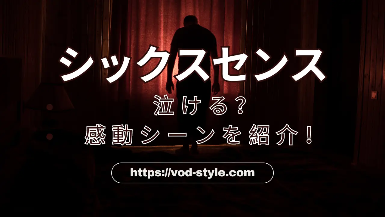 シックスセンスは泣ける？感動シーンを紹介！のアイキャッチ画像