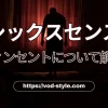 シックスセンスのヴィンセントとは？役者についても解説する！のアイキャッチ画像