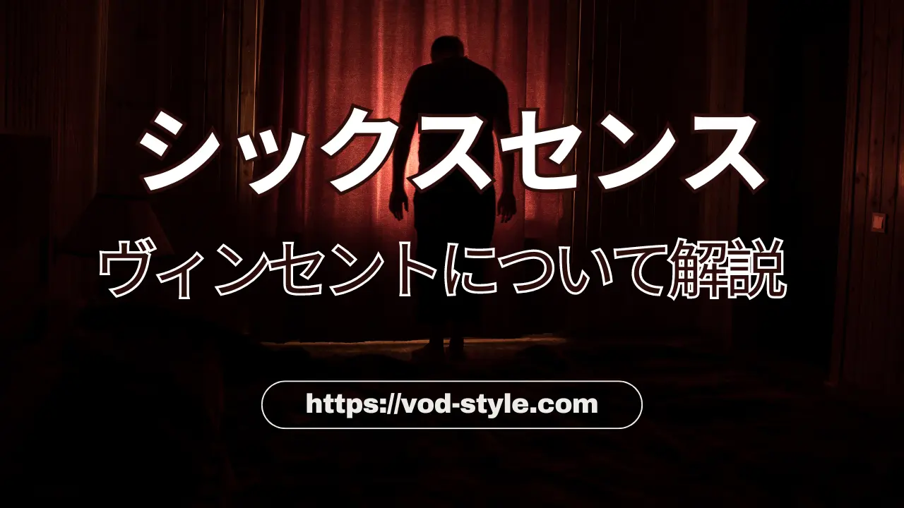 シックスセンスのヴィンセントとは？役者についても解説する！のアイキャッチ画像