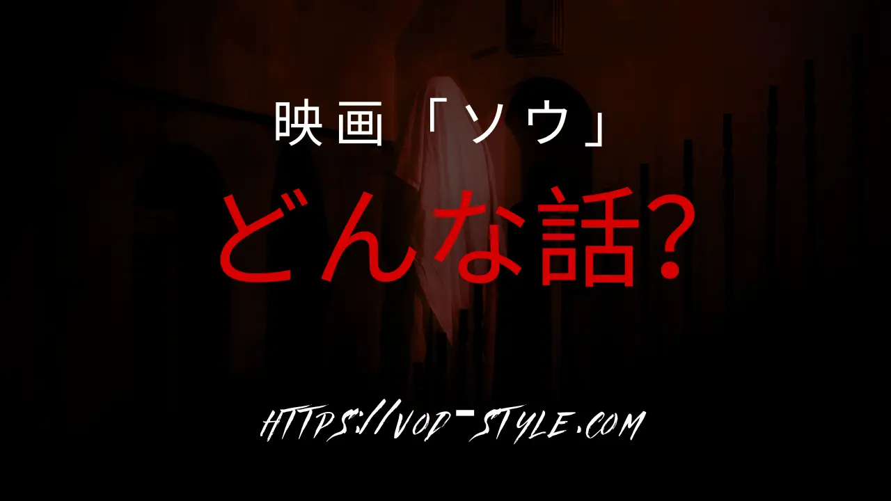 映画「ソウ」ってどんな話？あらすじを解説する！のアイキャッチ画像