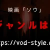 映画「ソウ」のジャンルは何？3つの説を解説する！のアイキャッチ画像