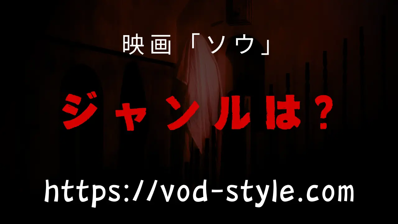 映画「ソウ」のジャンルは何？3つの説を解説する！のアイキャッチ画像